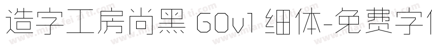造字工房尚黑 G0v1 细体字体转换